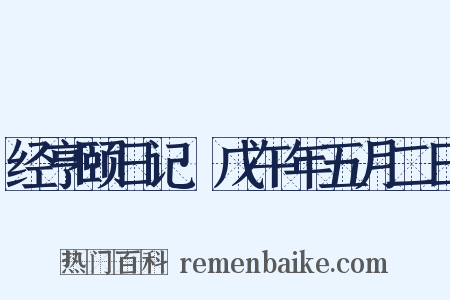 经亨颐日记·戊午年五月二日是什么意思的图片